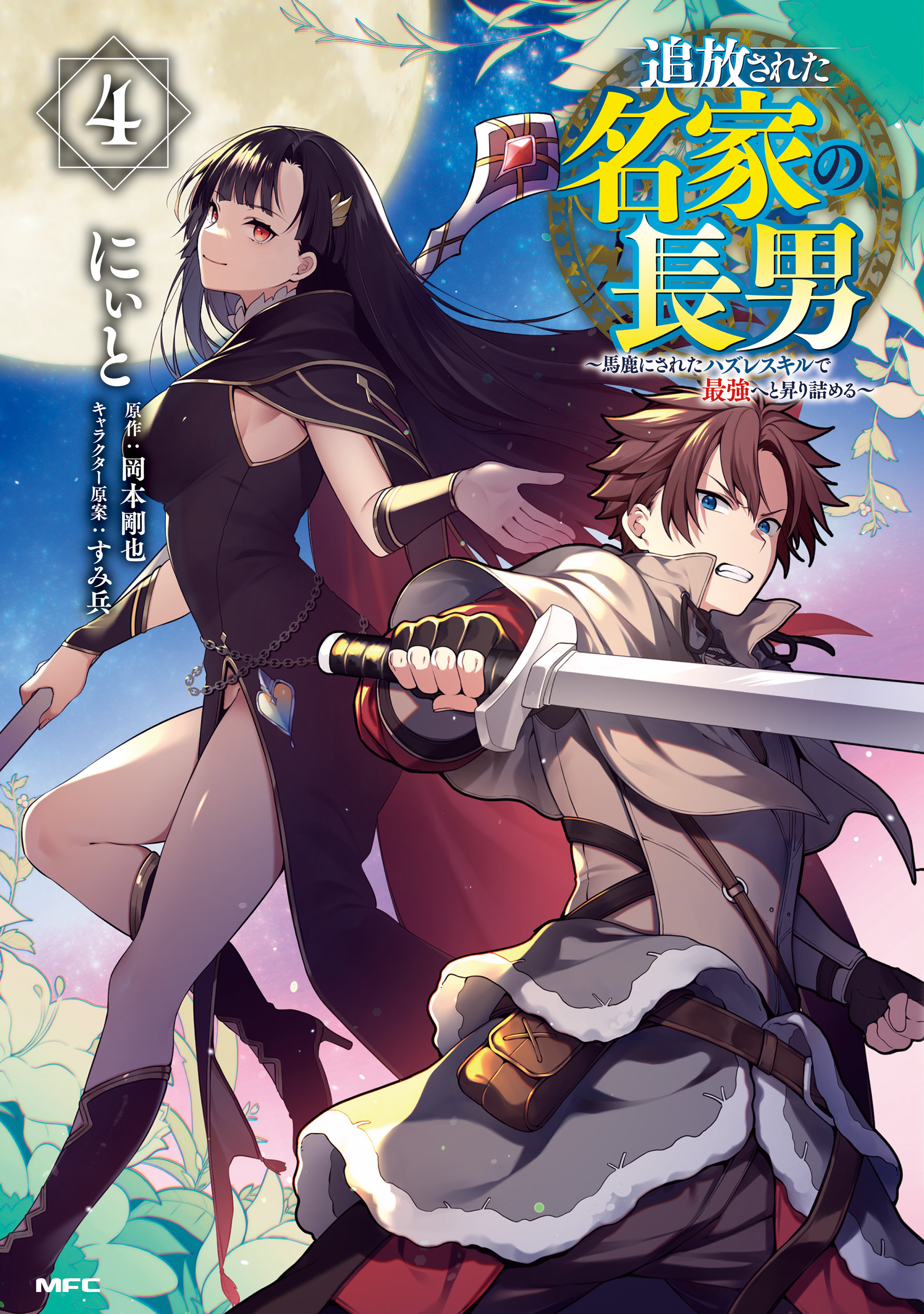 Tsuihousareta Meika no Chounan ~Baka ni Sareta Hazure Skill de Saikyou e to Nobori Tsumeru~ manga cover
