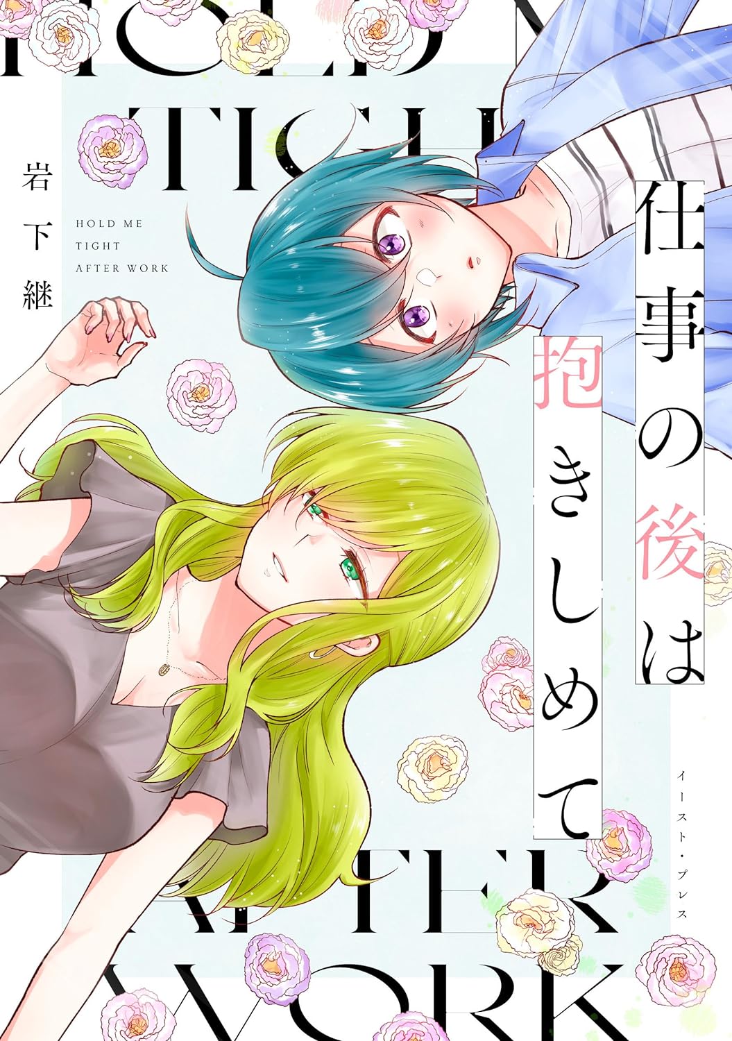 Shigoto no Ato wa Dakishimete manga cover