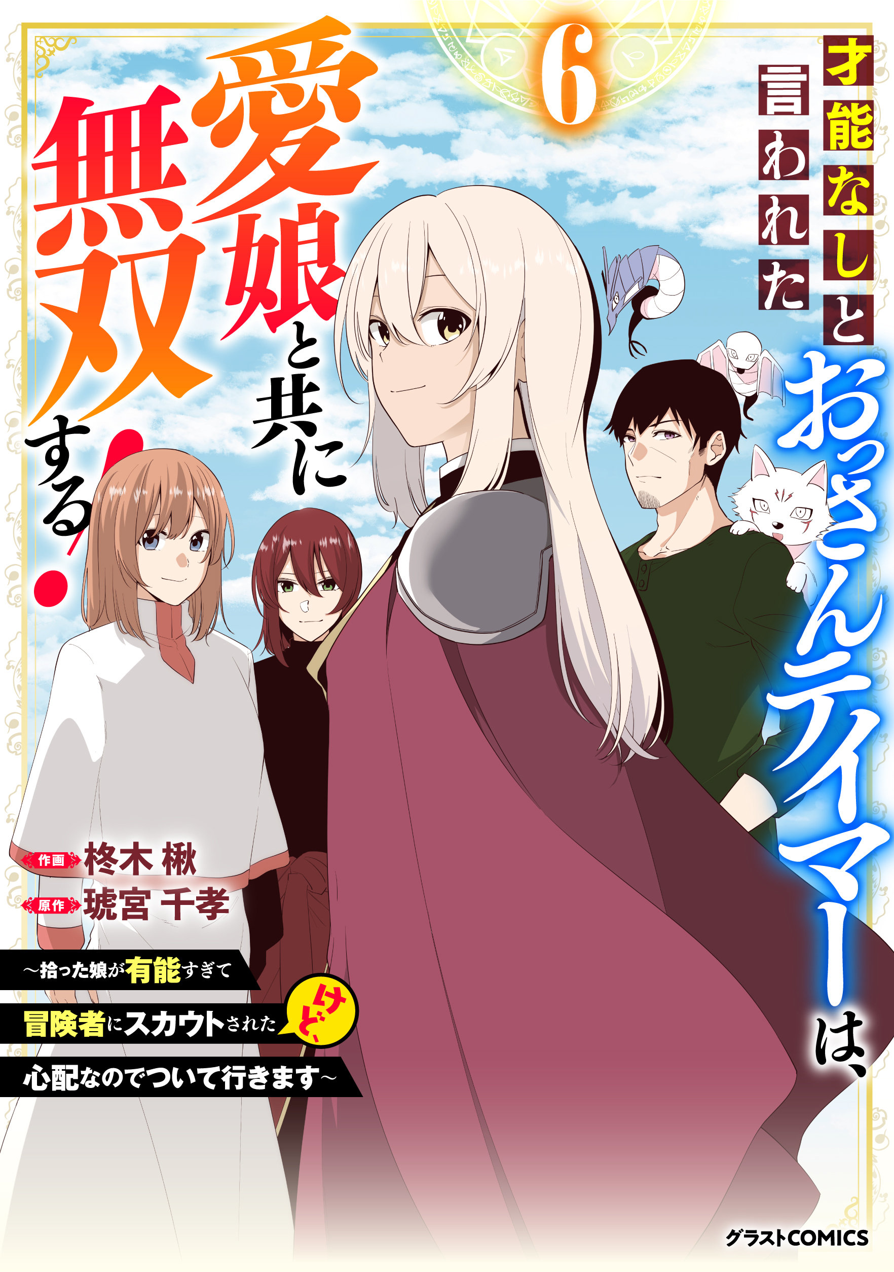 Sainou Nashi to Iwareta Ossan Tamer wa, Ai Musume to Tomo ni Musou Suru manga cover