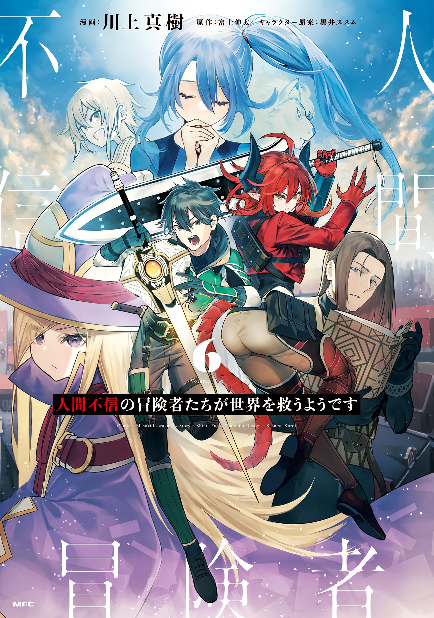 Ningen Fushin no Boukenshatachi ga Sekai o Sukuu Youdesu manga cover