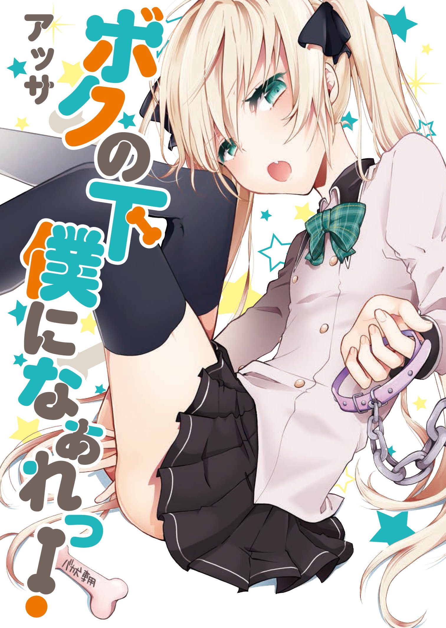 Boku no Geboku ni Nare! manga cover