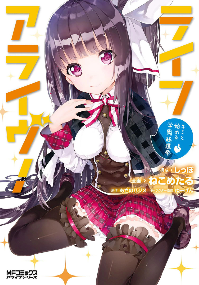 Life Alive! - Kimi to Hajimeru Gakuen Sousenkyo manga cover
