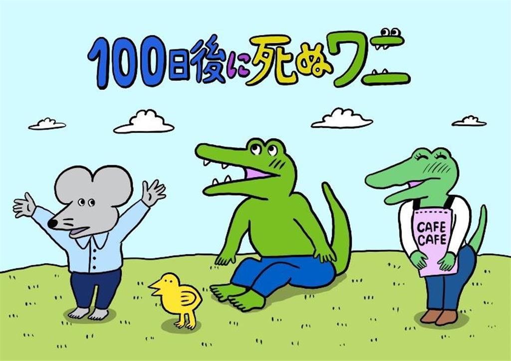 This Croc Will Die In 100 Days manga cover