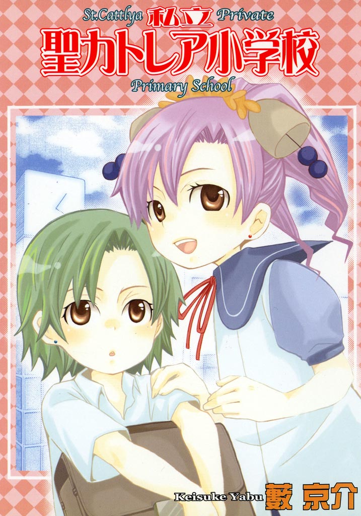 Shiritsu Sei Cattlya Shougakkou manga cover