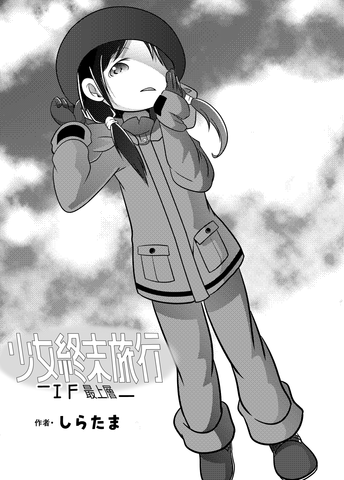 Girls Last Tour - Shoujo Shuumatsu Ryokou ~IF~ Saijou-sou (Doujinshi) manga cover