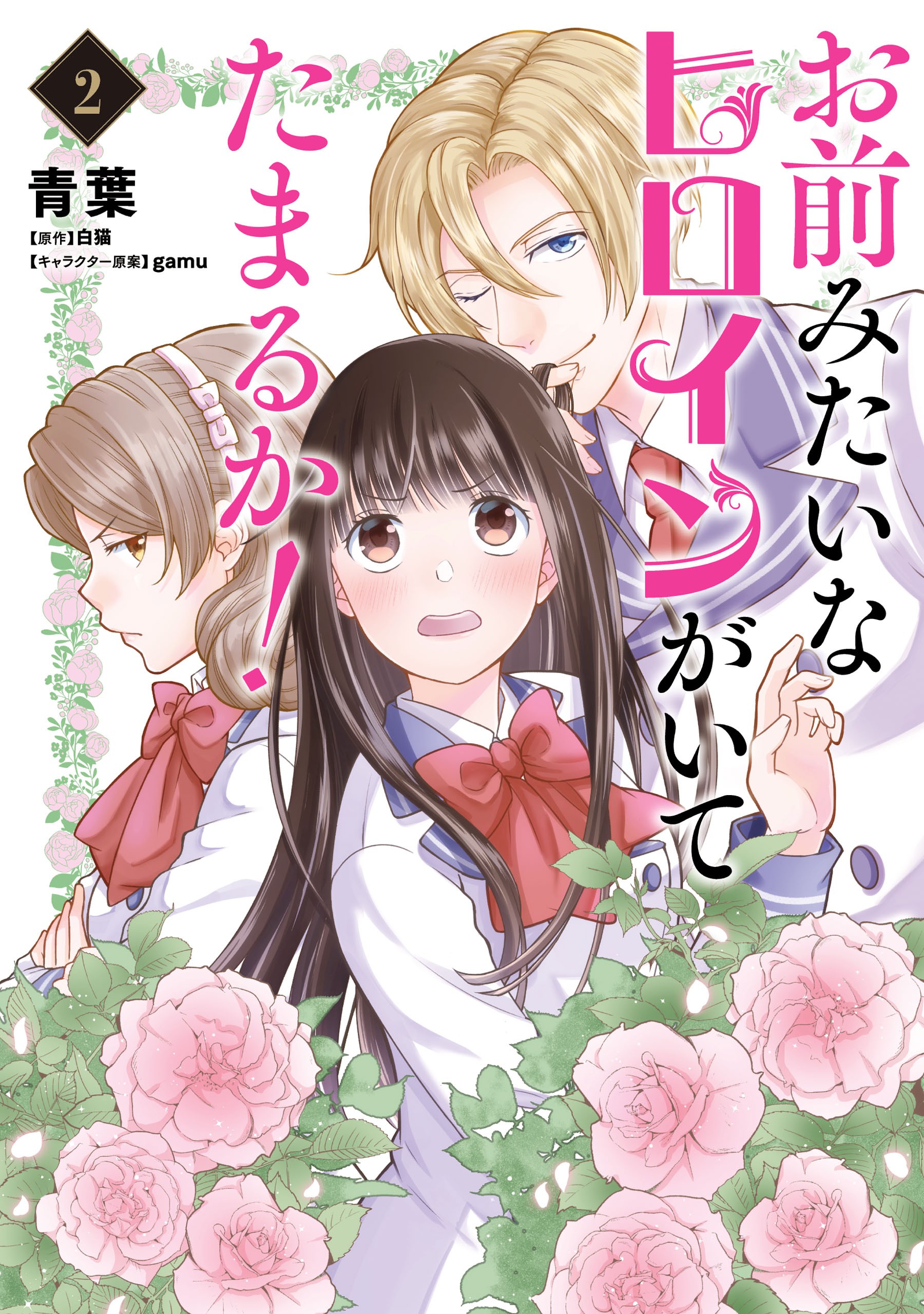 Omae mitai na Heroine ga ite tamaru ka! manga cover