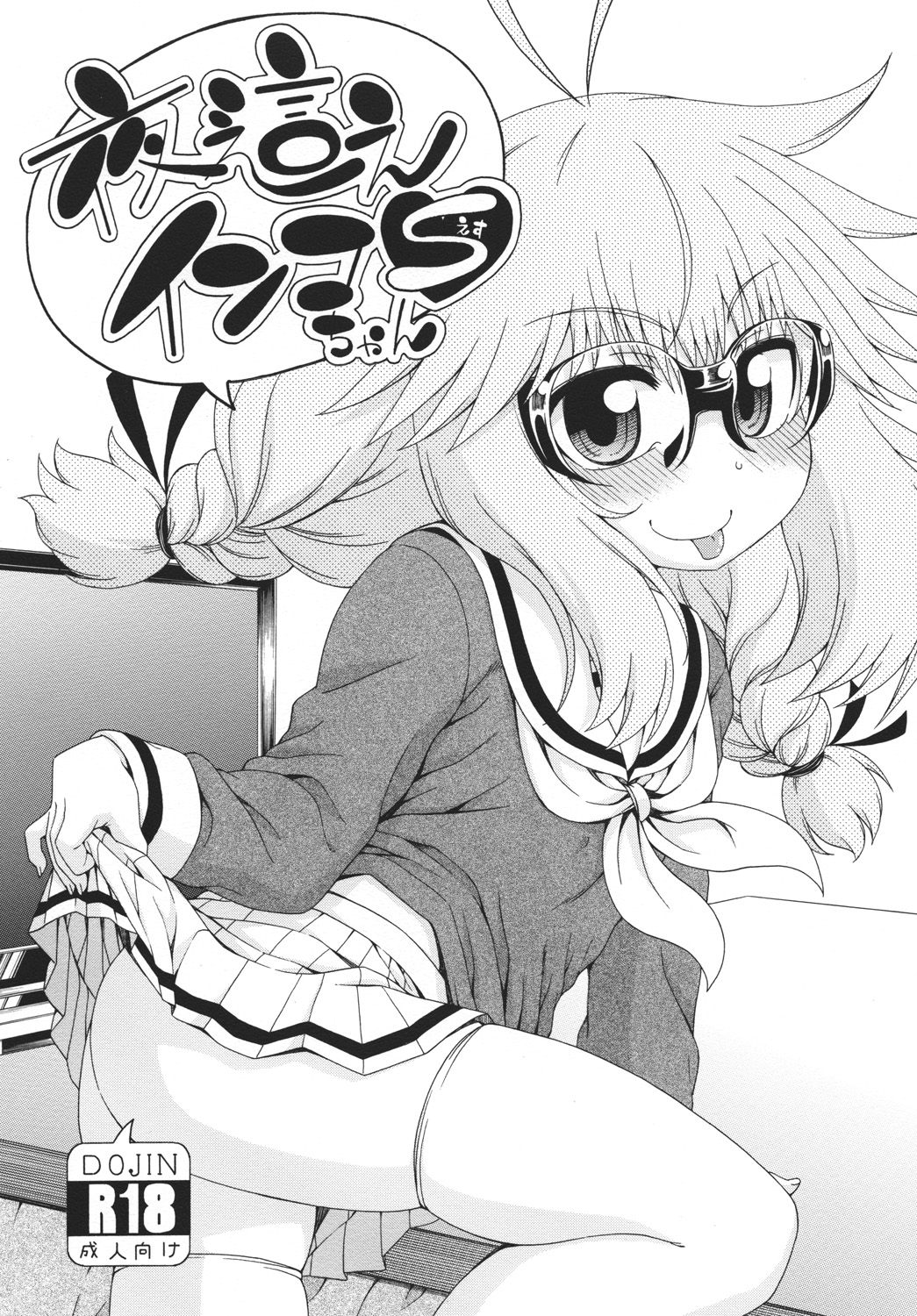 Yobae! Inko-chan S manga cover