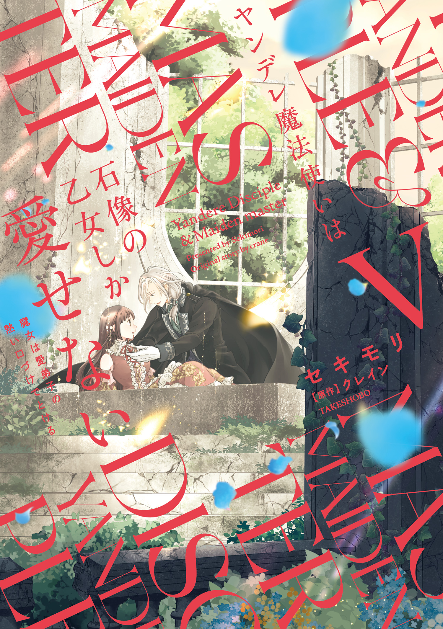 Yandere Mahoutsukai wa Sekizou no Otome shika Aisenai manga cover