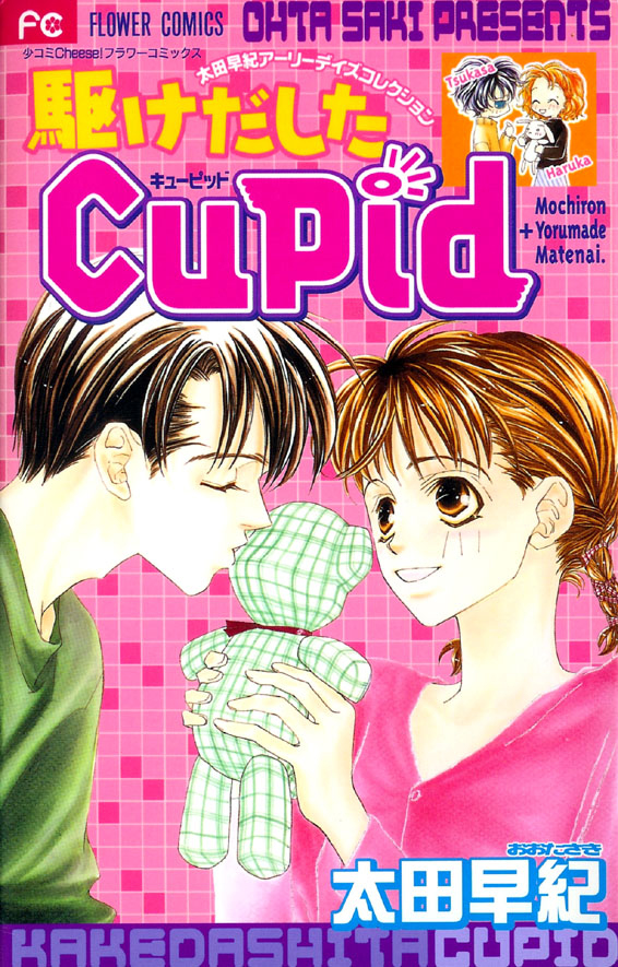 Kakedashita Cupid manga cover