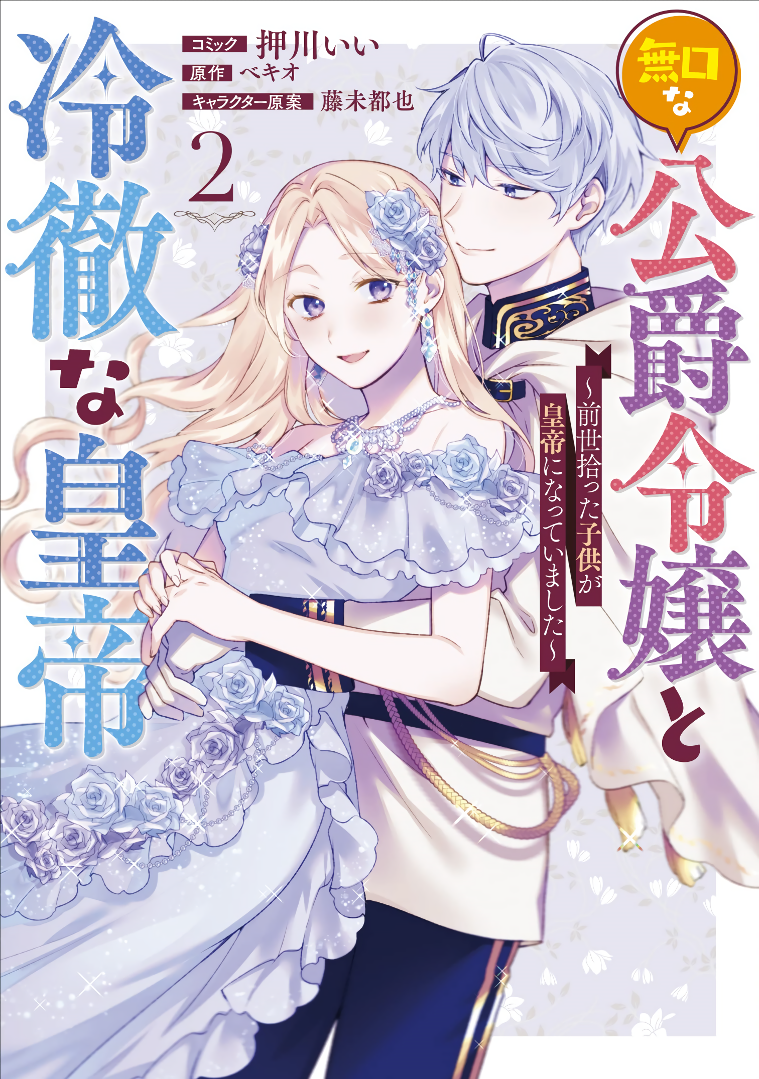 Mukuchina Koushaku Reijou to Reitetsuna Koutei manga cover
