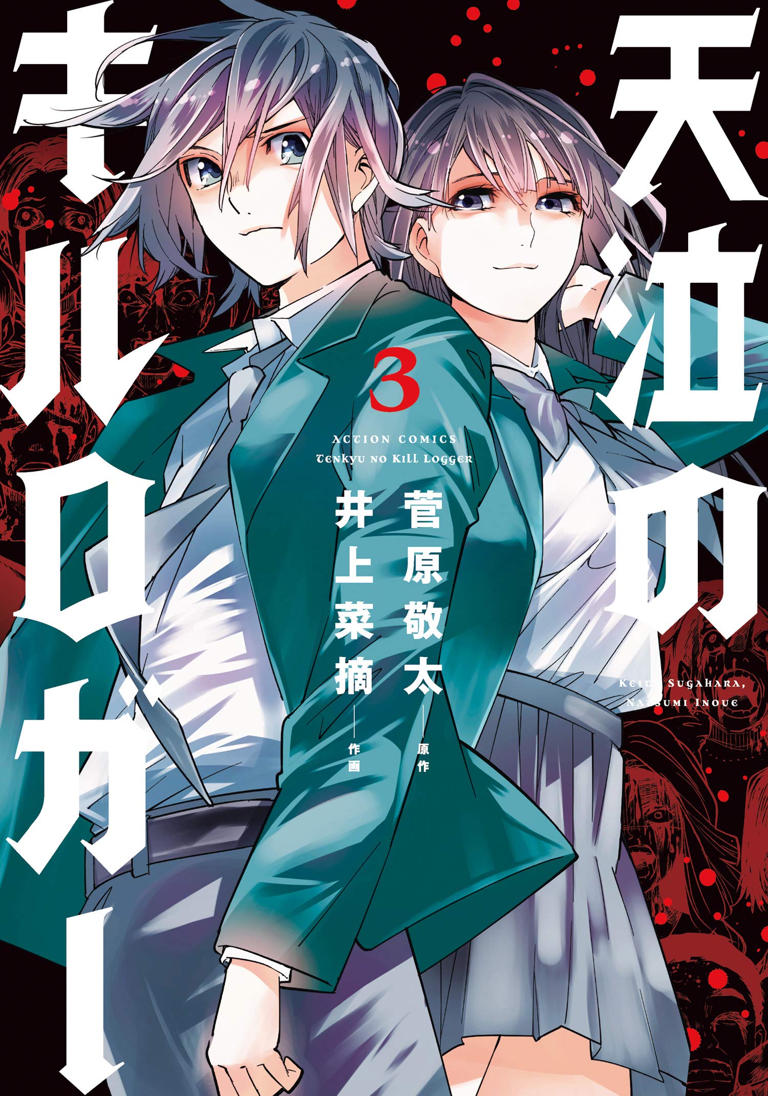 Tenkyu no KiLL Logger manga cover