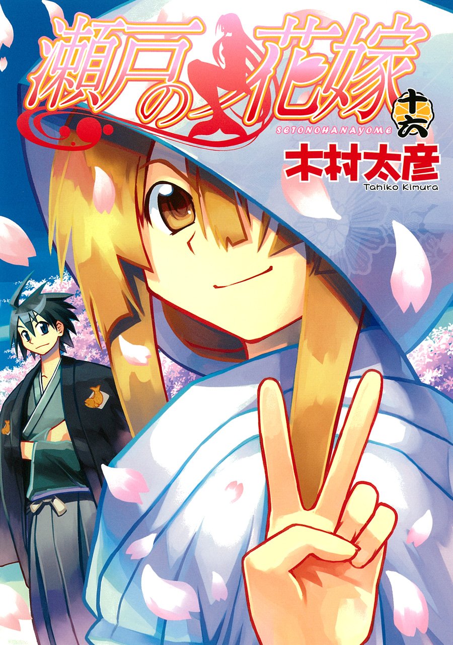 Seto no Hanayome manga cover