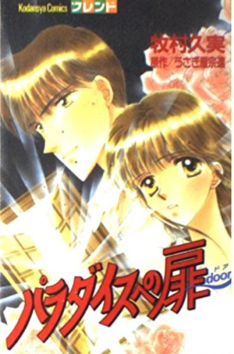 Paradise e no Tobira manga cover