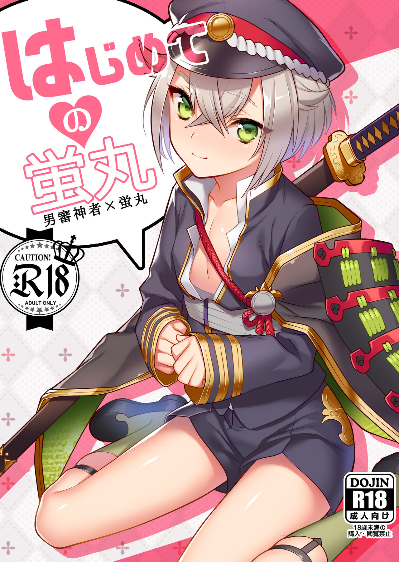 Touken Ranbu - Hajimete no Hotarumaru (Doujinshi) manga cover