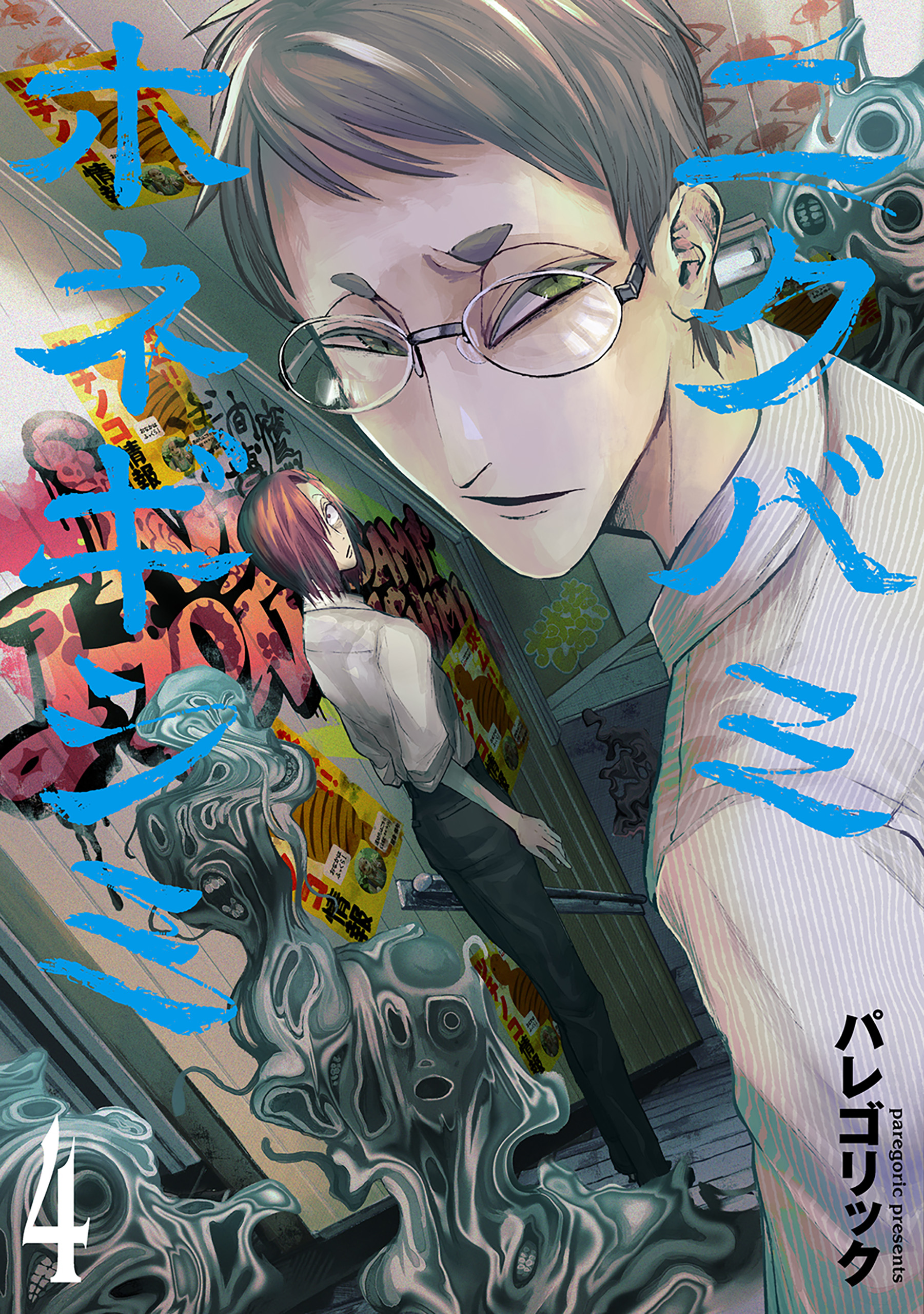 Nikubami Honegishimi manga cover