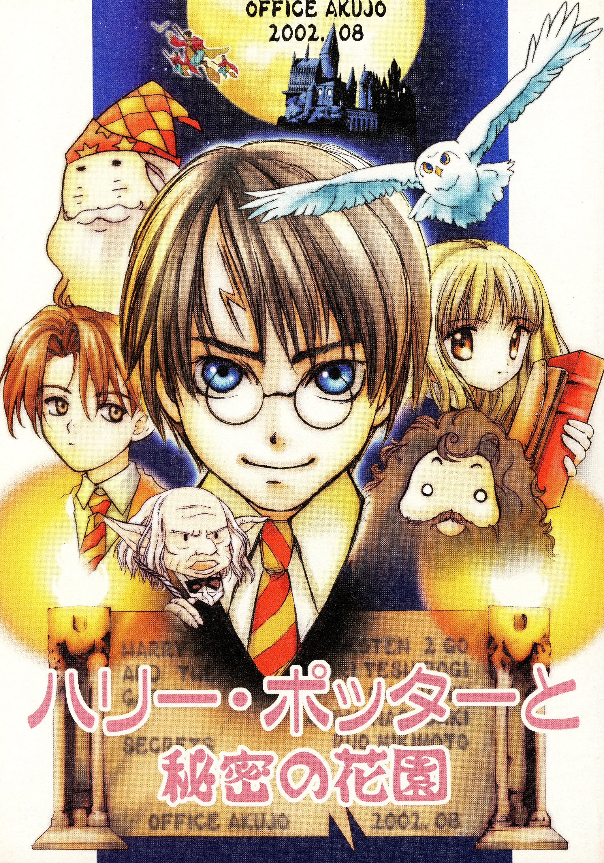 Harry Potter - Harry Potter to Himitsu no Hanazono (Doujinshi) manga cover