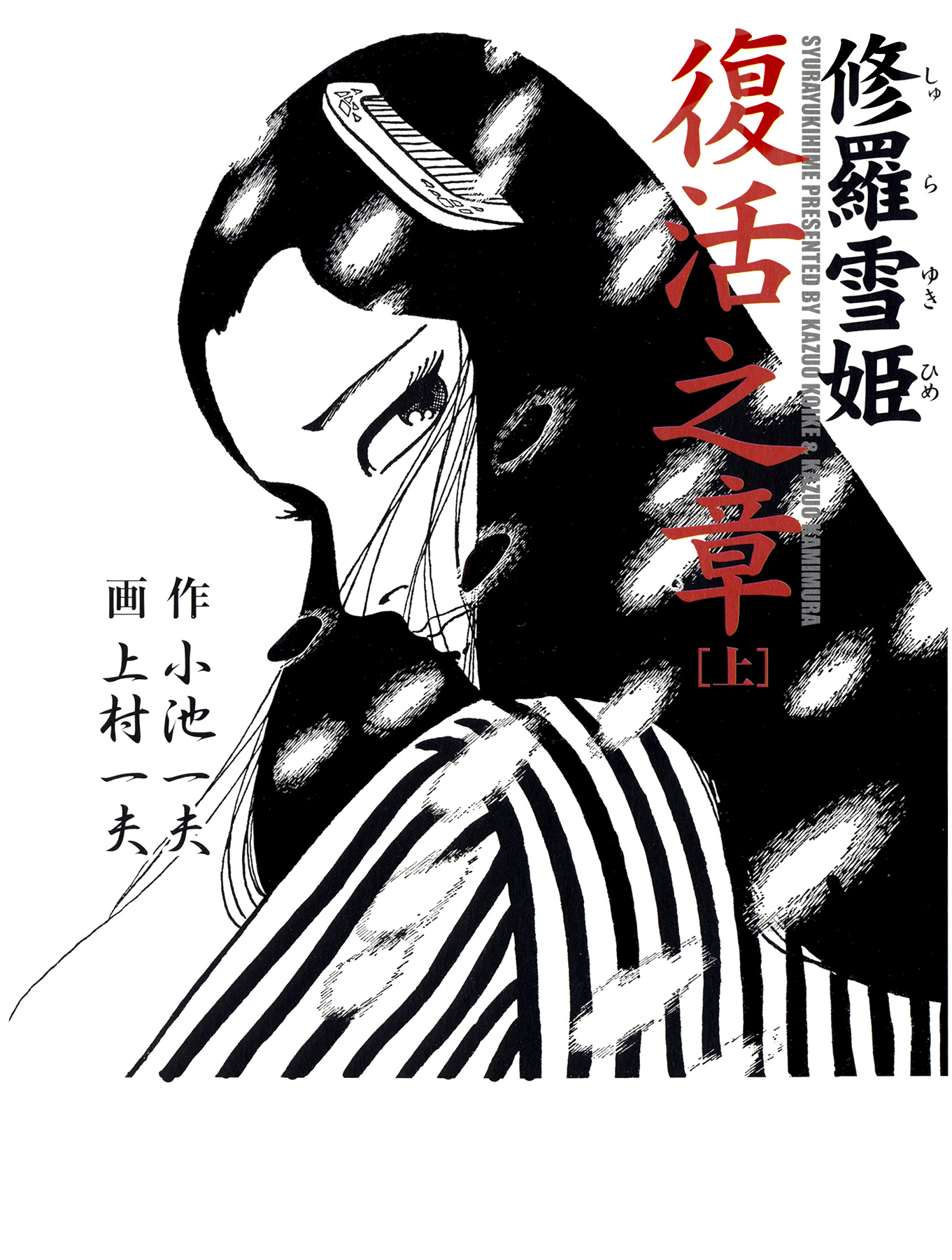 Lady Snowblood - Revival Arc manga cover
