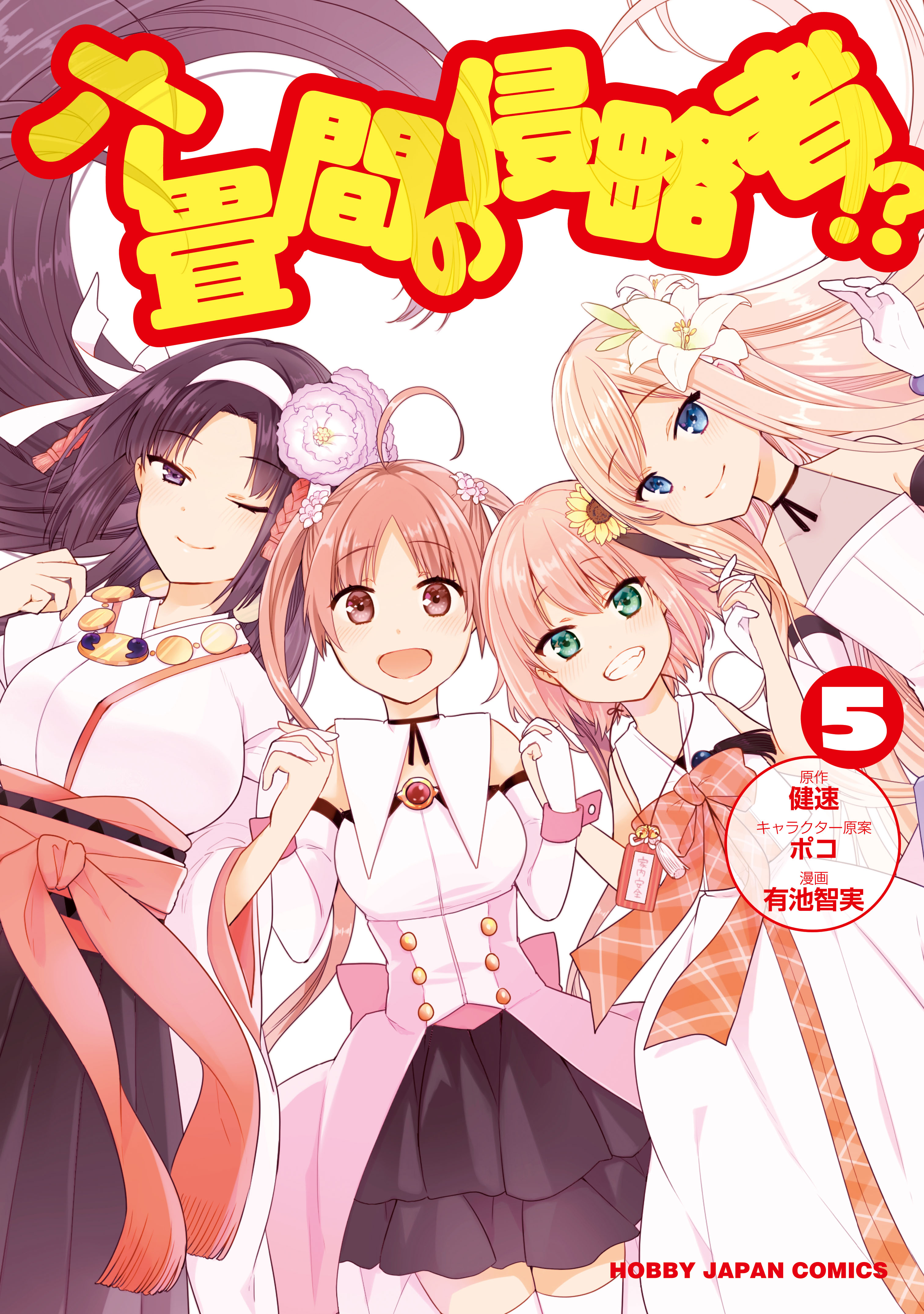 Rokujouma no Shinryakusha!? manga cover