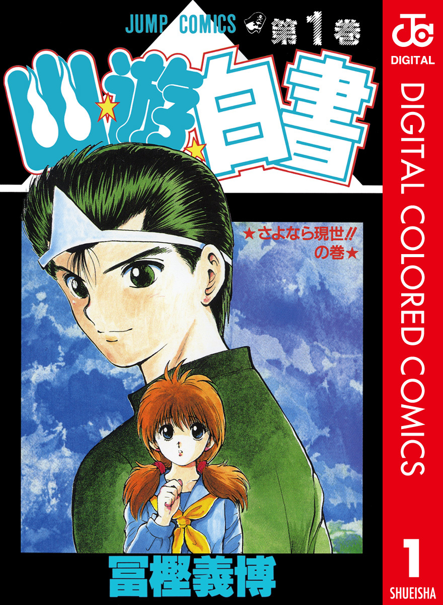 YuYu Hakusho (Official Colored) manga cover