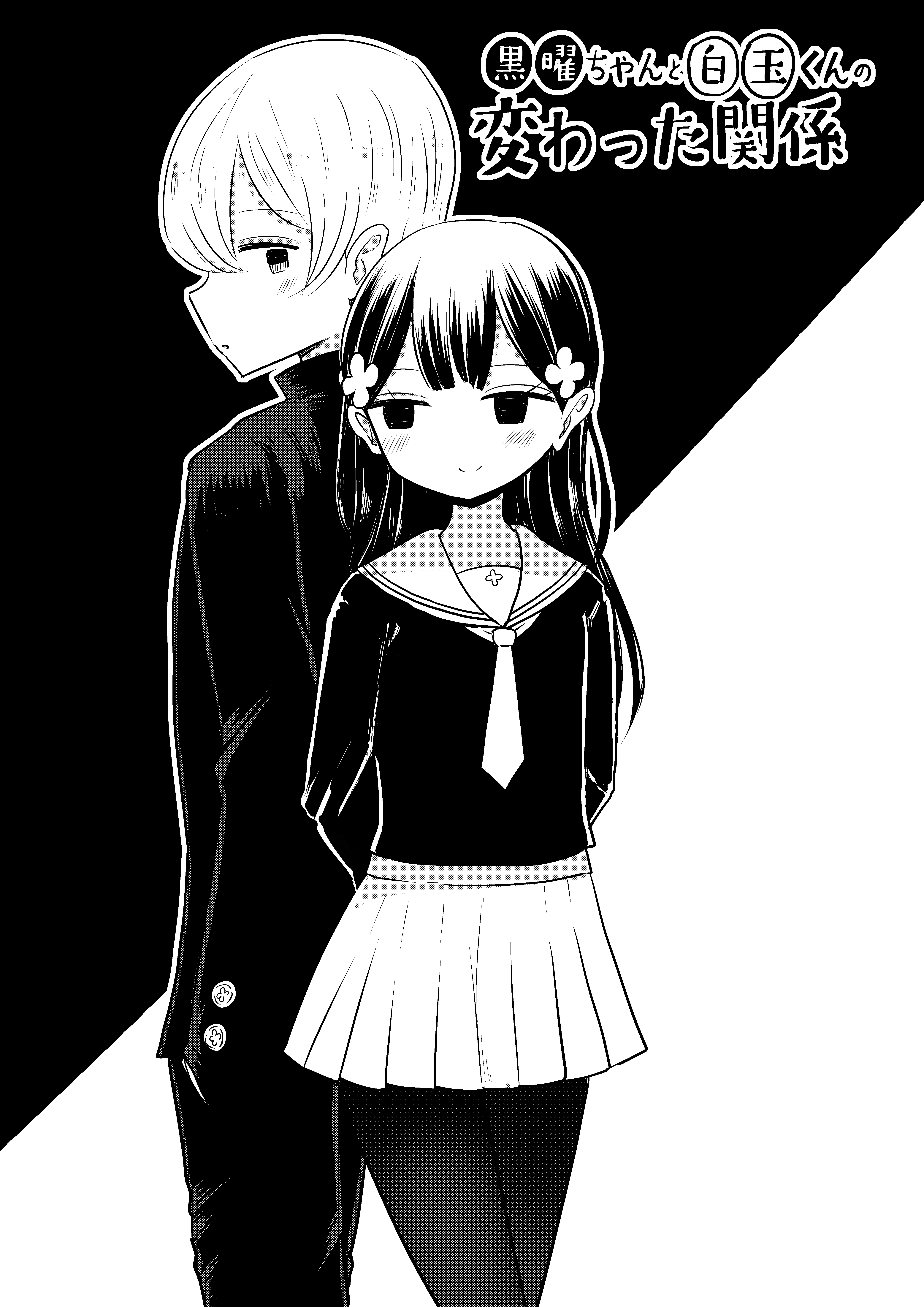 Kokuyou-chan and Shiratama-kuns Odd Relationship manga cover