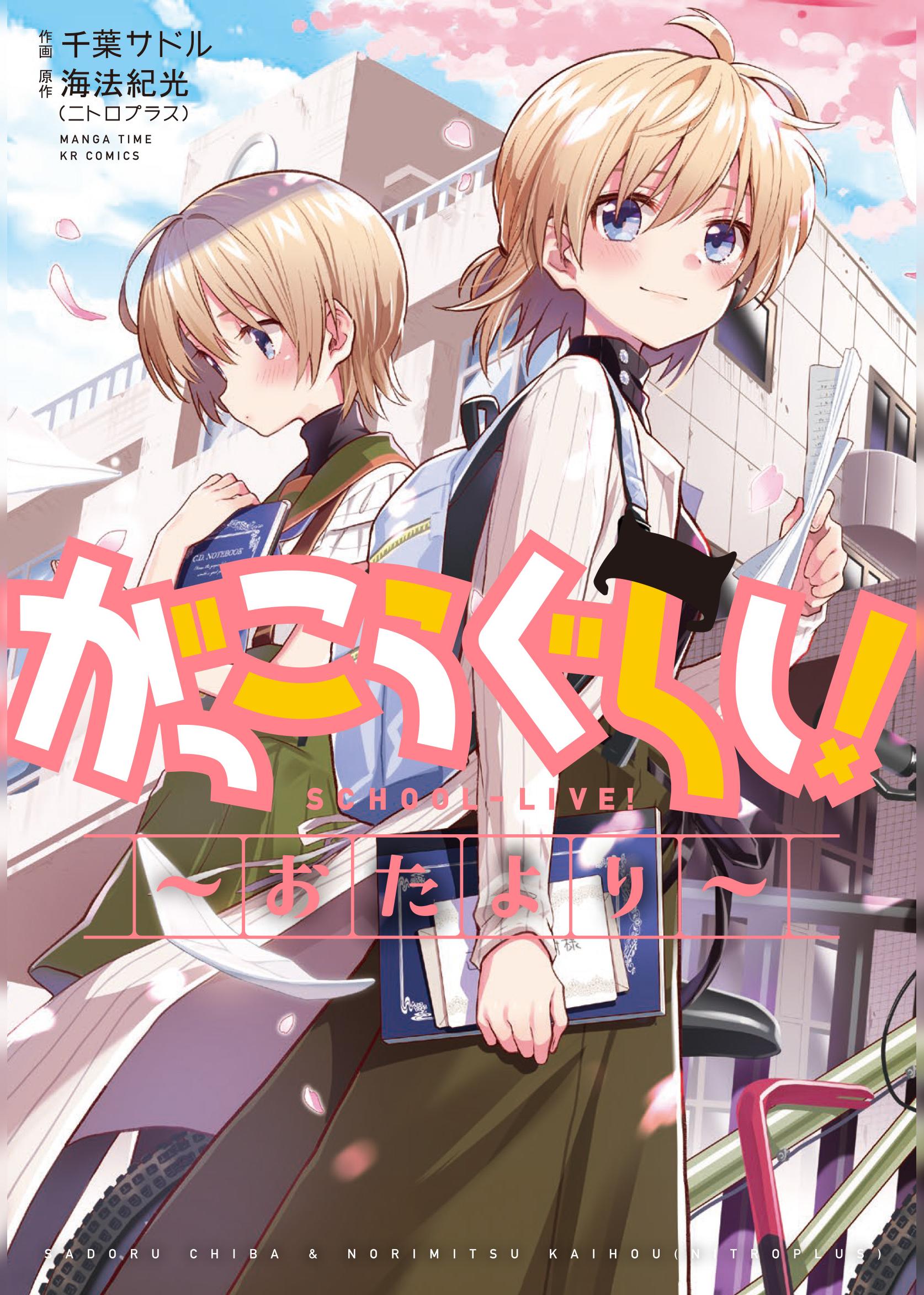 Gakkou Gurashi! Otayori manga cover