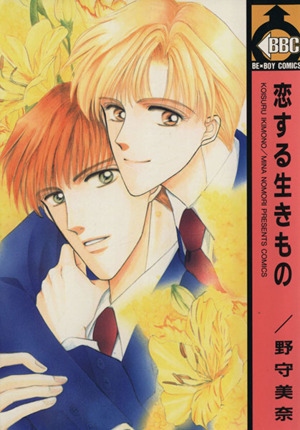 Koisuru Ikimono manga cover