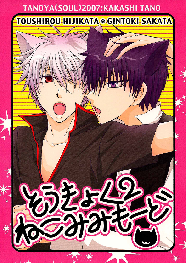 Gintama - Bipolar 2 Cat Ears Mode (Doujinshi) manga cover