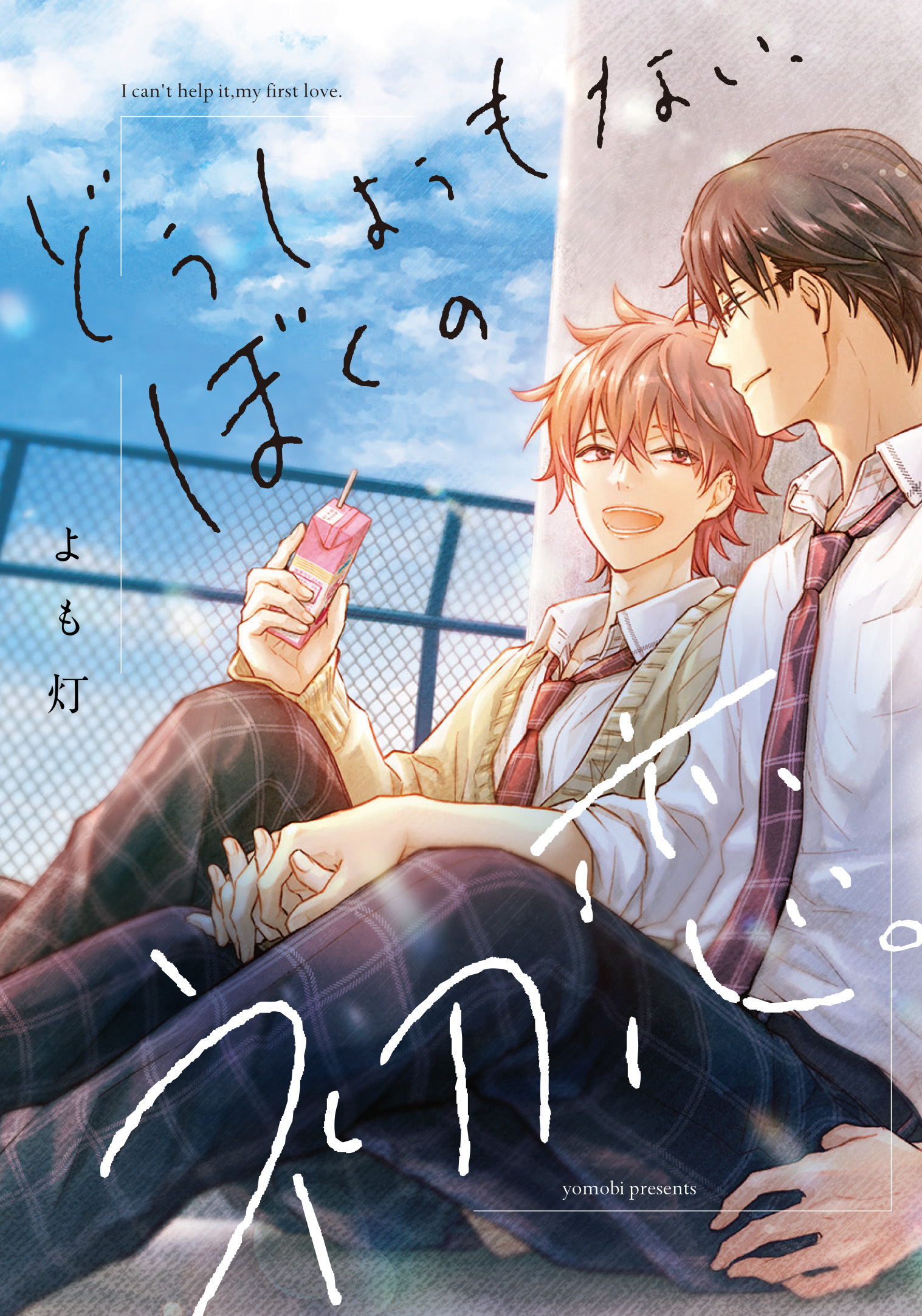 Doushiyou mo nai, Boku no Hatsukoi. manga cover