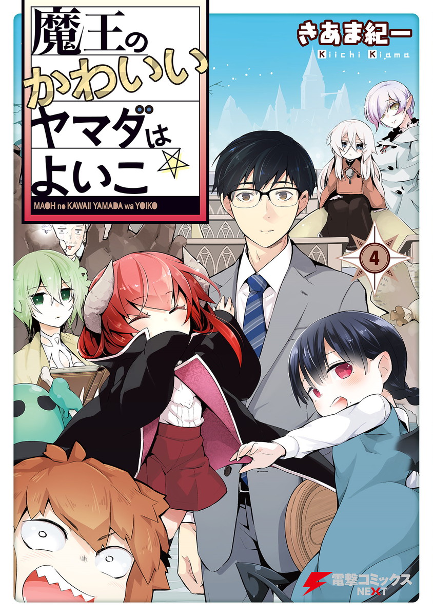 Maou no Kawaii Yamada wa Yoiko manga cover