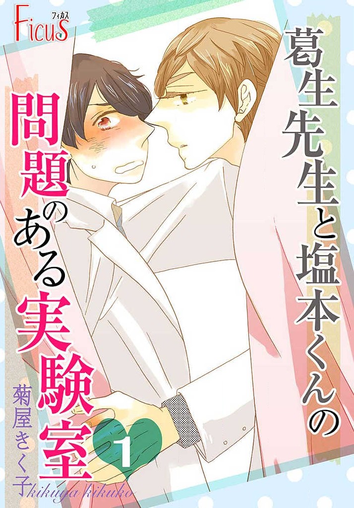 Kuzuu sensei to Shiomoto-kun no mondai no aru jikkenshitsu manga cover