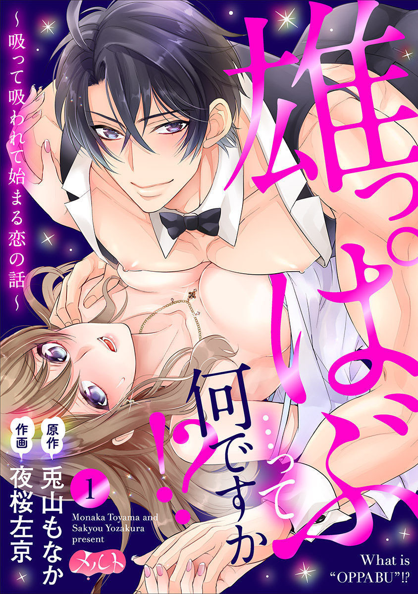 Oppabu... ttenandesuka!? ~Sutte Suwarete Hajimaru Koi no Hanashi~ manga cover