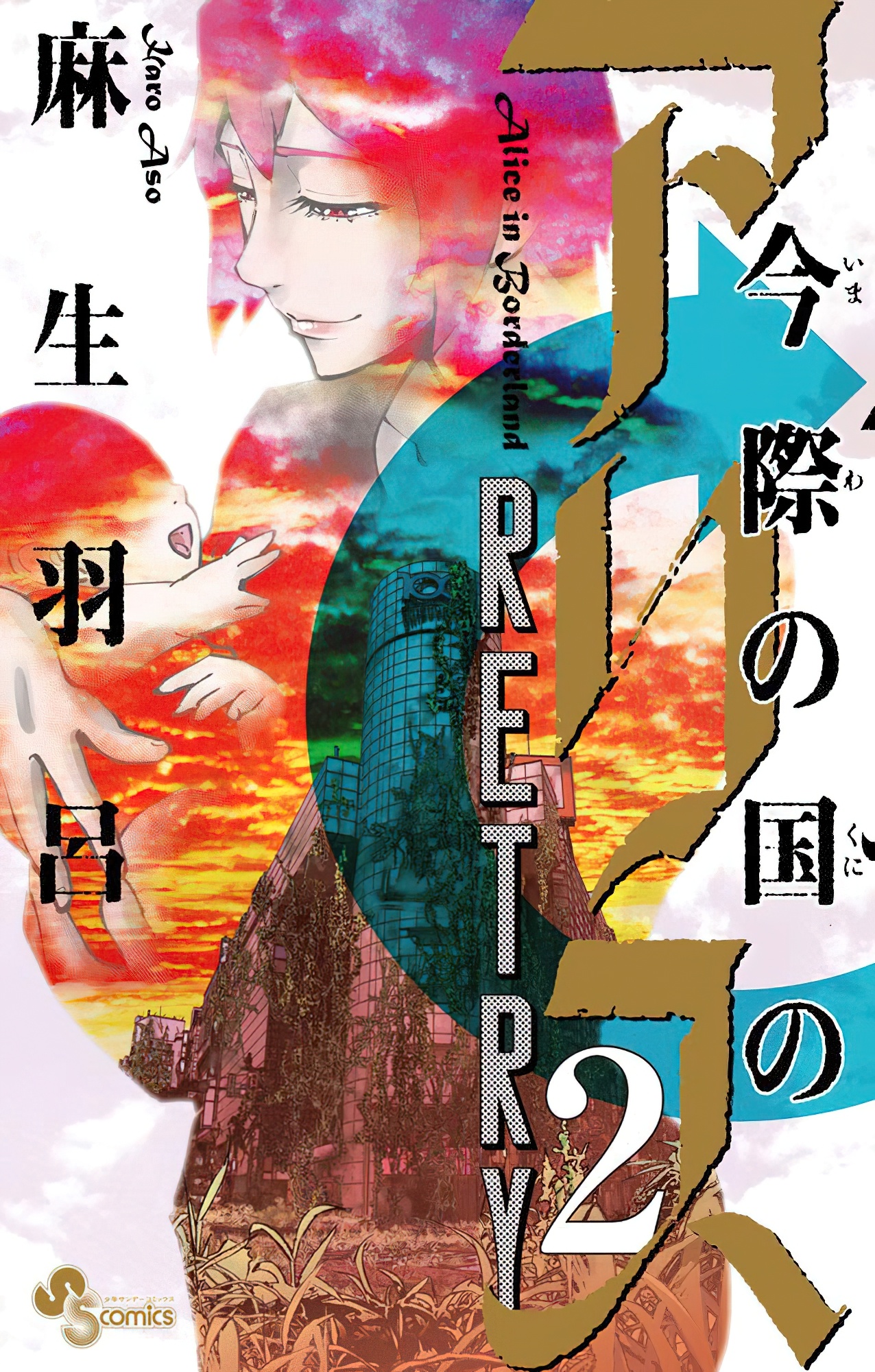 Alice in Borderland Retry manga cover