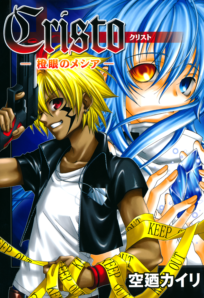 Cristo -Jougan no Messiah- manga cover