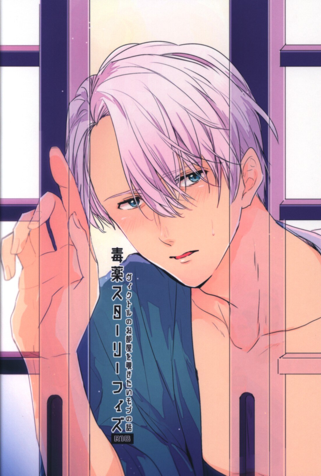 Yuri!!! on Ice - Dokuyaku Starry Fizz (Doujinshi) manga cover