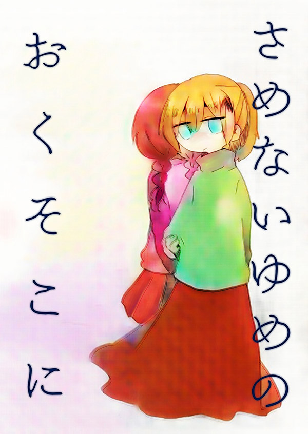 Yume Nikki - At the Depths of the Unwakeable Dream (Doujinshi) manga cover
