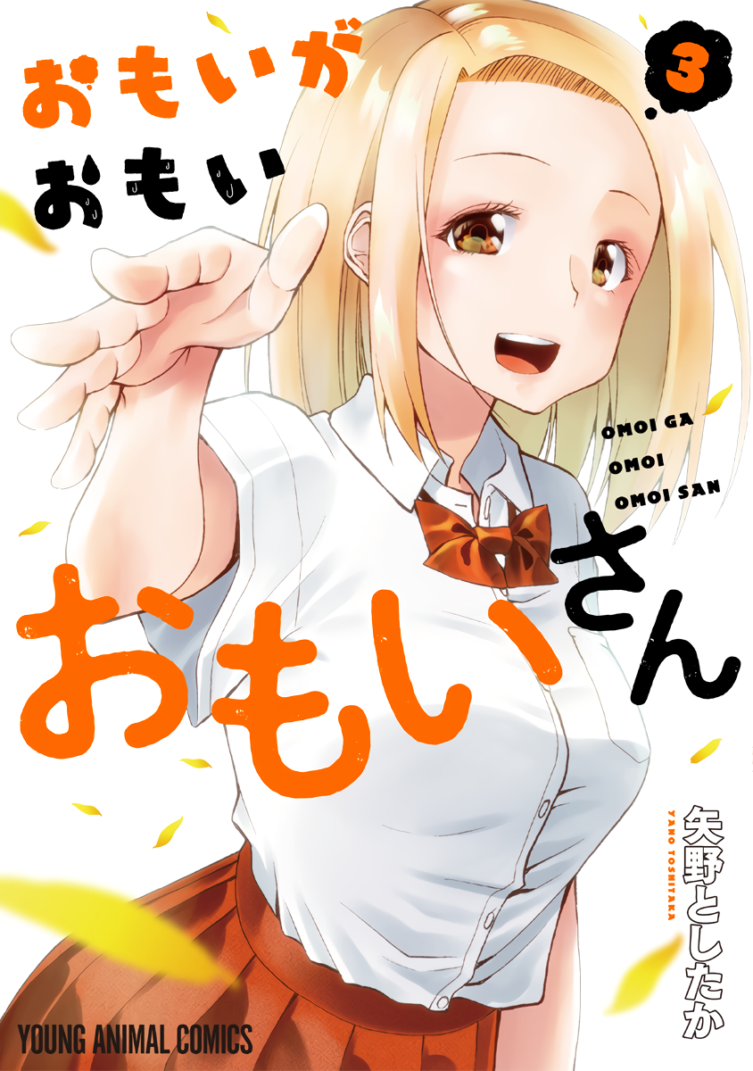 Omoi-san’s Overwhelming Obsession manga cover