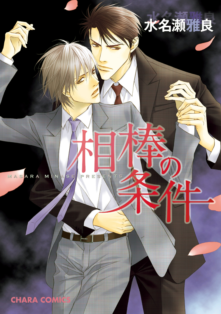 Aibou no Jouken manga cover