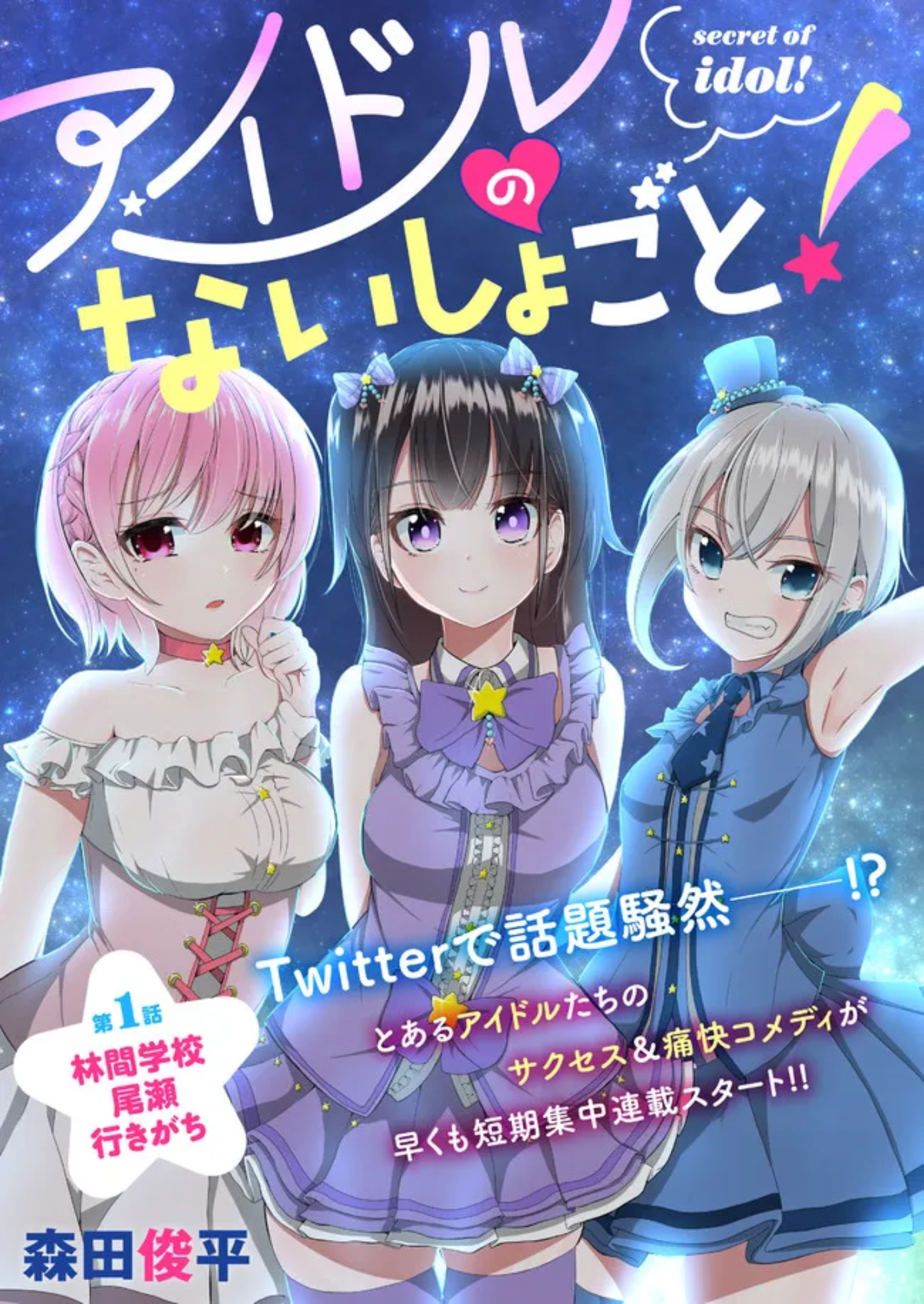 Idol No Naisho Goto! manga cover