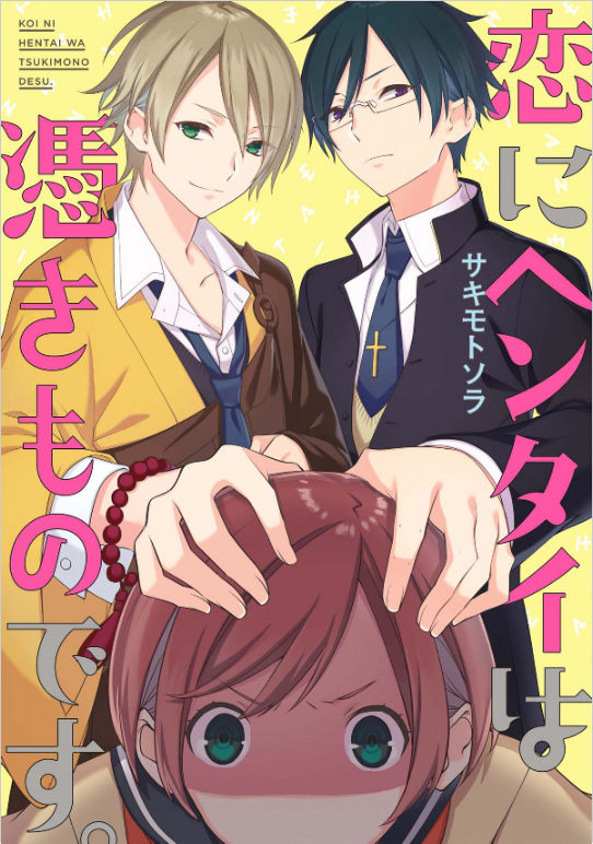 A Pervert in Love Is a Demon manga cover