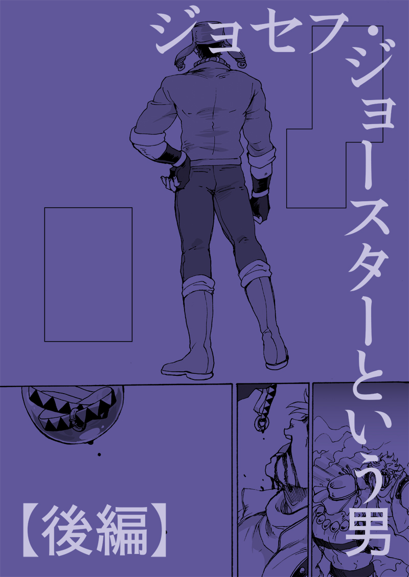 Jojos Bizarre Adventure - The Man Named Joseph Joestar (Doujinshi) manga cover