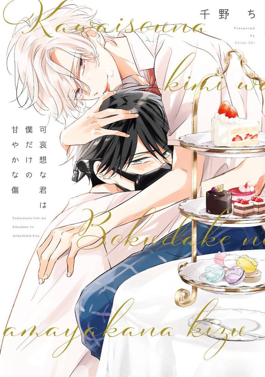 Kawaisou na Kimi wa Boku Dake no Amayaka na Kizu manga cover