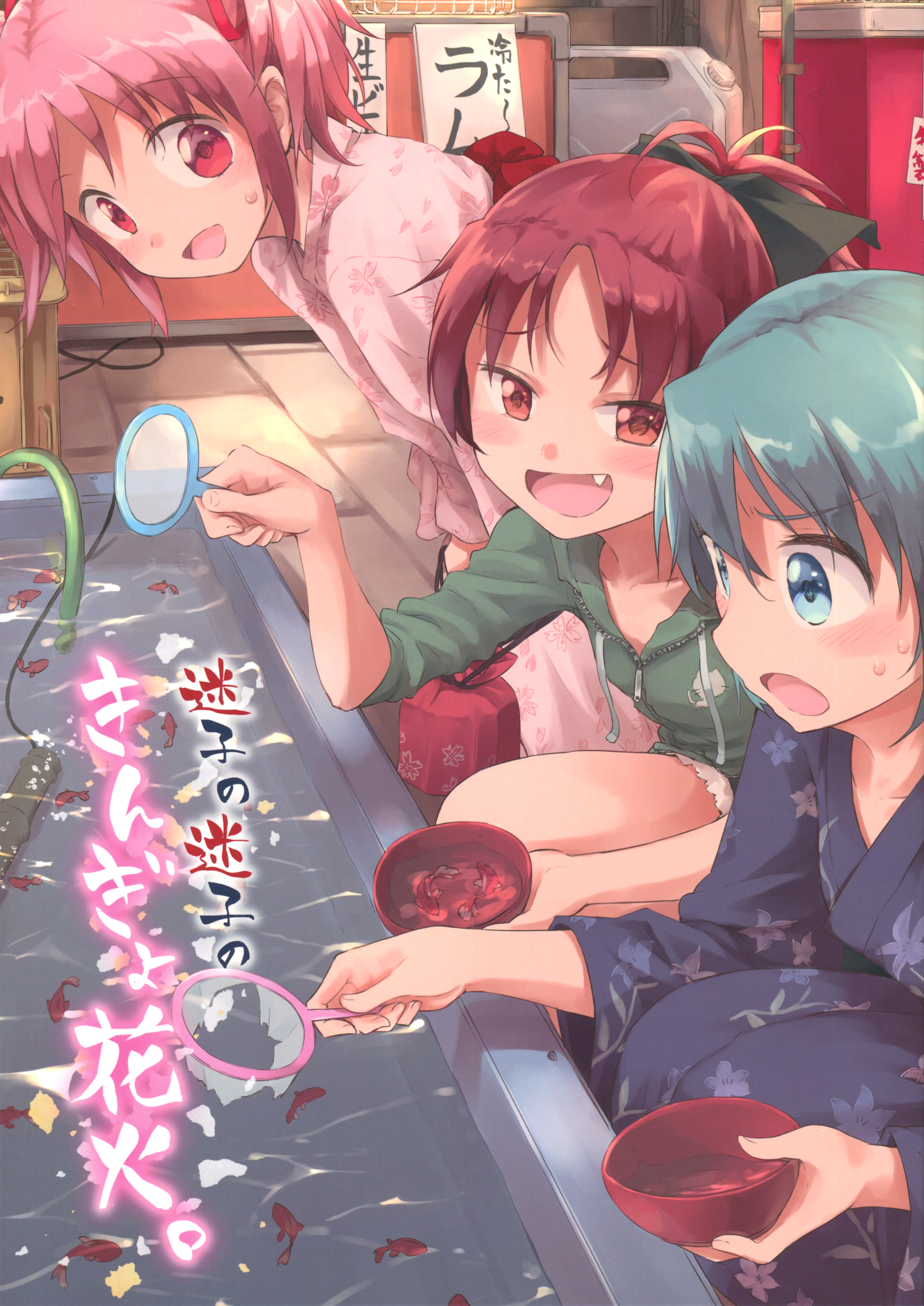Mahou Shoujo Madoka★Magica - Maigo no Maigo no Kingyo Hanabi. (Doujinshi) manga cover