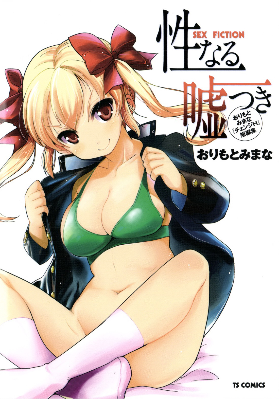 Seinaru Usotsuki manga cover