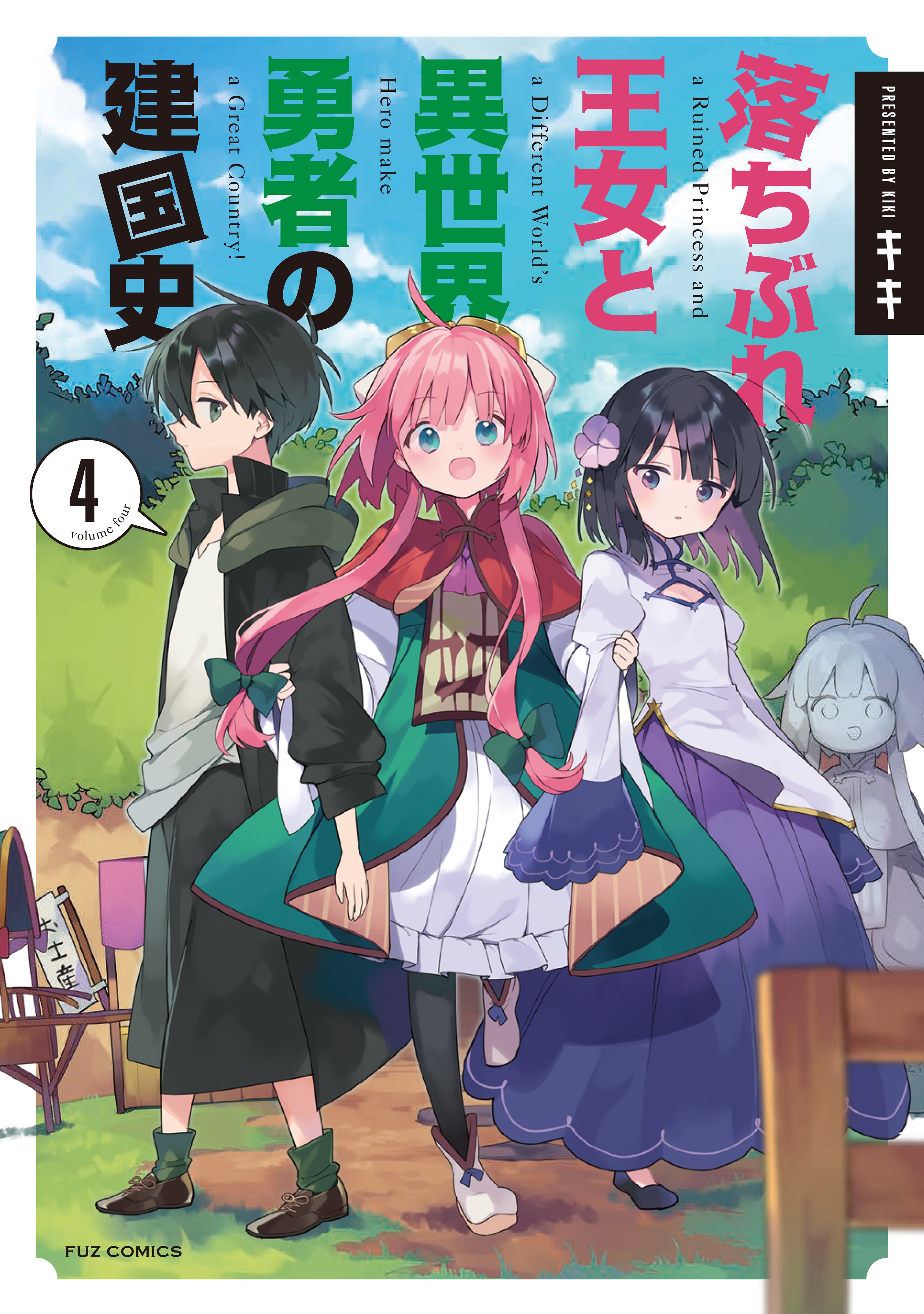 Ochibure Oujo to Isekai Yuusha no Kenkoku-shi manga cover