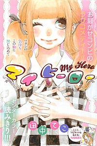 My Hero! manga cover
