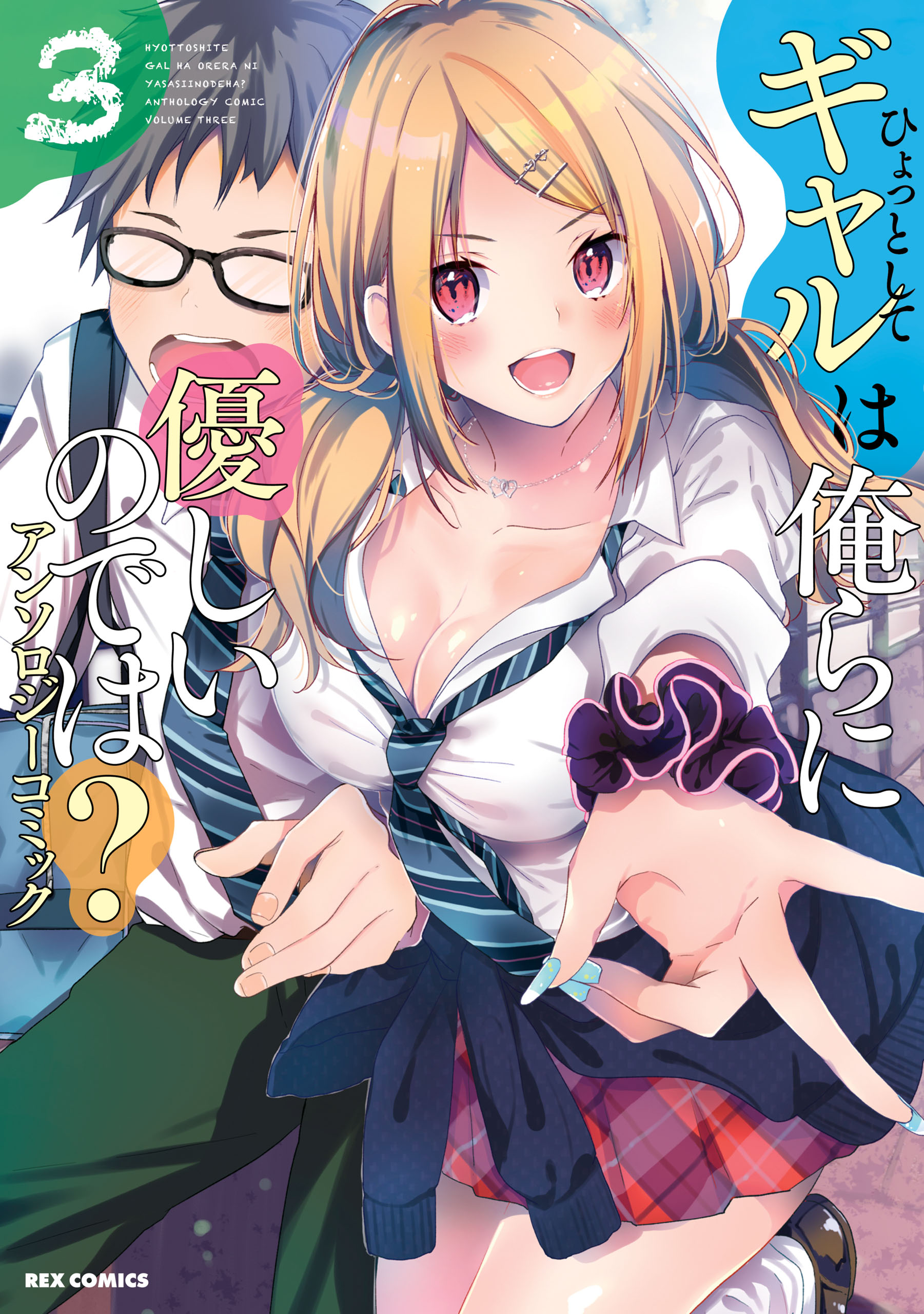 Hyottoshite Gyaru wa Orera ni Yasashii no Dewa? Anthology Comic manga cover