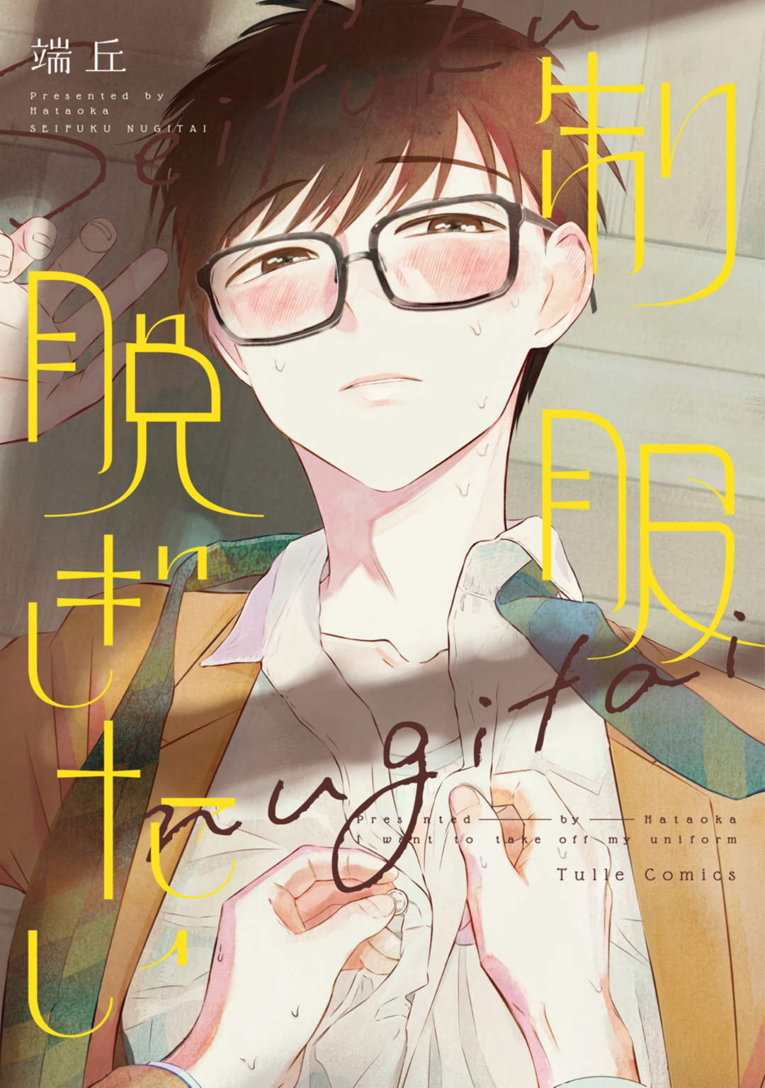 Seifuku Nugitai manga cover