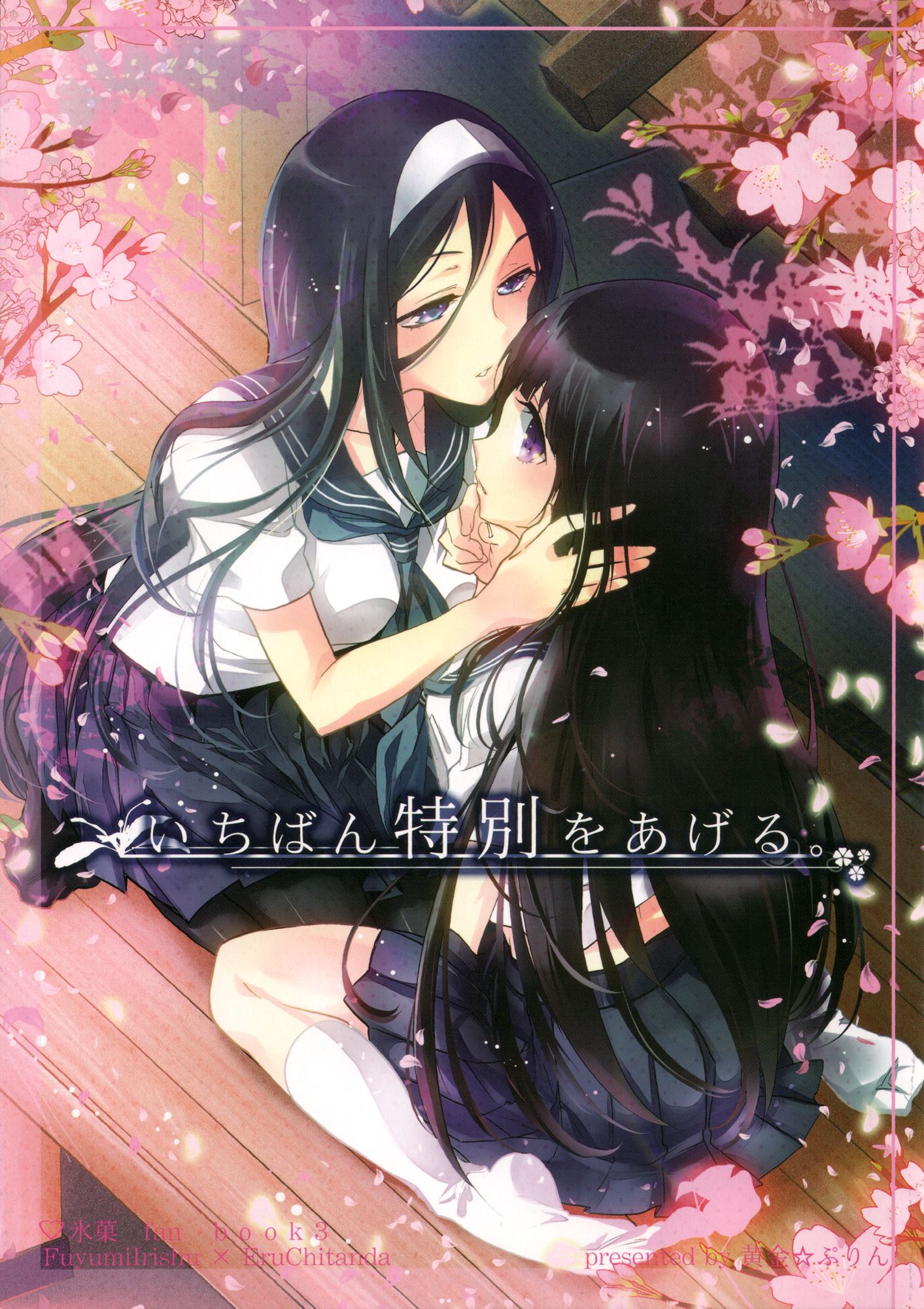 Hyouka - Ill give you my most beloved. (Doujinshi) manga cover