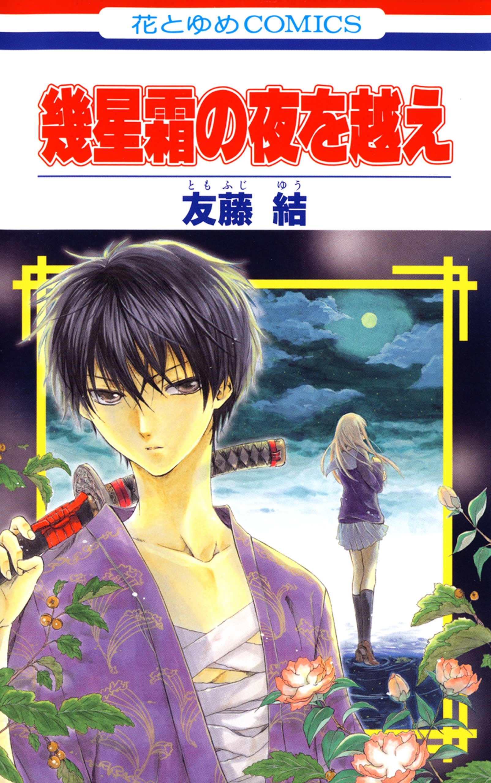 Ikuseisou no Yoru wo Koe manga cover
