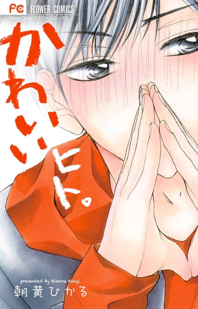 Kawaii Hito. manga cover